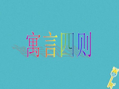 7七年级语文上册第六单元22《寓言四则》课件新人教版