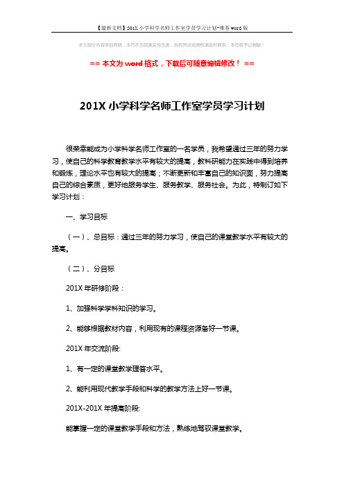 【最新文档】201X小学科学名师工作室学员学习计划-推荐word版 (2页)