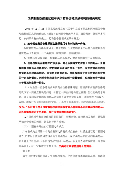 国家新医改推进过程中关于药品价格形成机制的相关规定