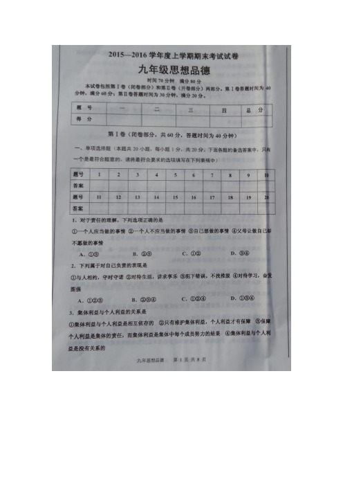 辽宁省丹东市2016届九年级上学期期末考试政治试题(图片版)(附答案)$641971