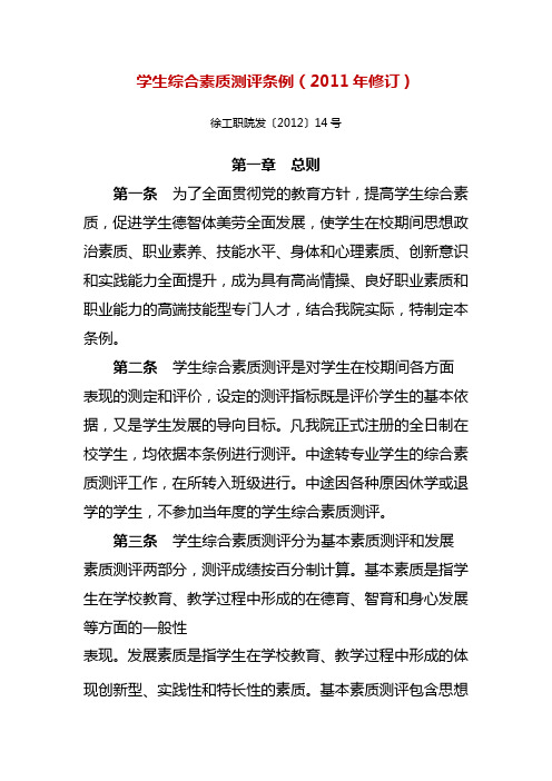 学生综合素质测评条例