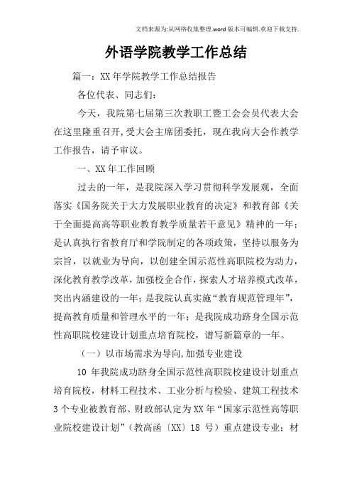 外语学院教学工作总结