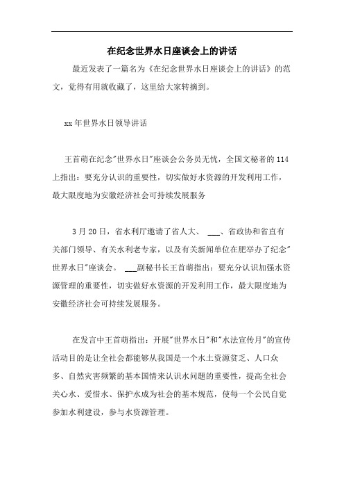 在纪念世界水日座谈会上的讲话
