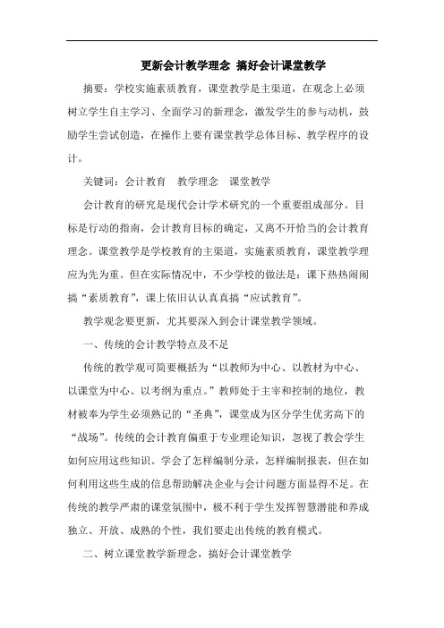 更新会计教学理念 搞好会计课堂教学论文