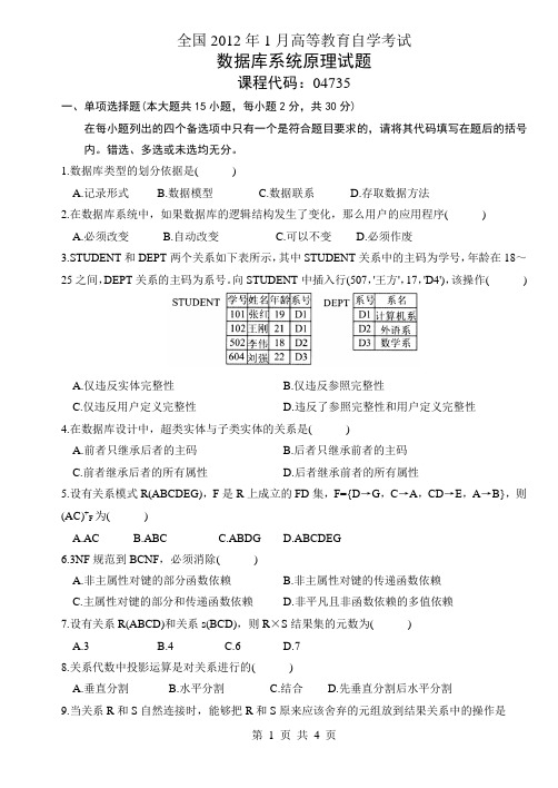 全国2012年1月高等教育自学考试数据库系统原理试题04735