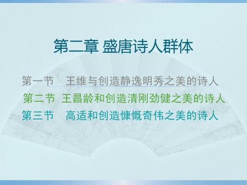 第二章 盛唐诗人群体