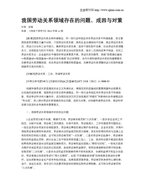 我国劳动关系领域存在的问题、成因与对策