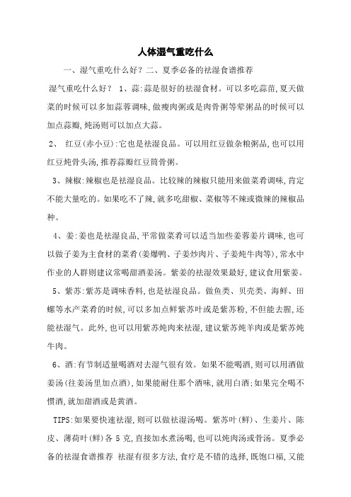 人体湿气重吃什么