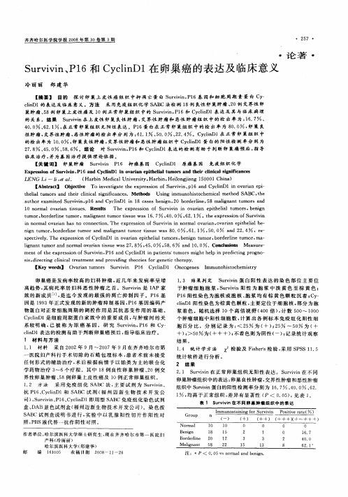 Survivin、P16和CyclinD1在卵巢癌的表达及临床意义