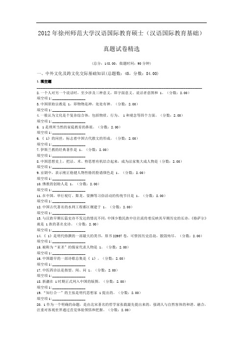 2012年徐州师范大学汉语国际教育硕士(汉语国际教育基础)真题试卷精选.doc