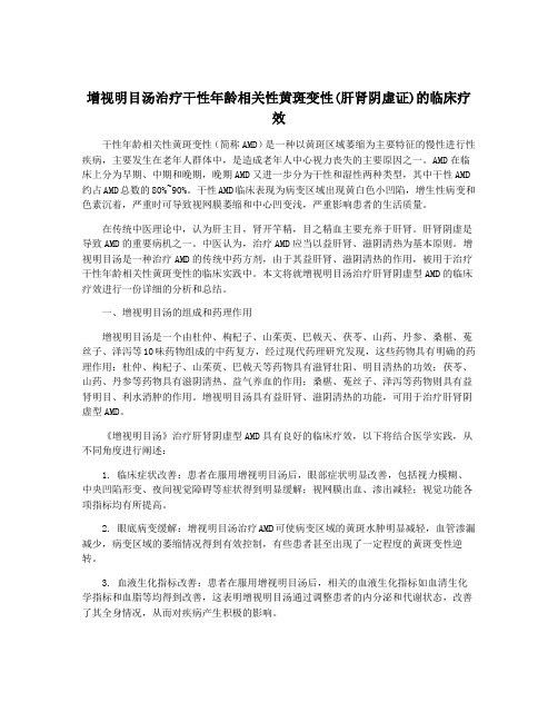 增视明目汤治疗干性年龄相关性黄斑变性(肝肾阴虚证)的临床疗效