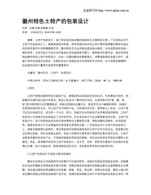 徽州特色土特产的包装设计