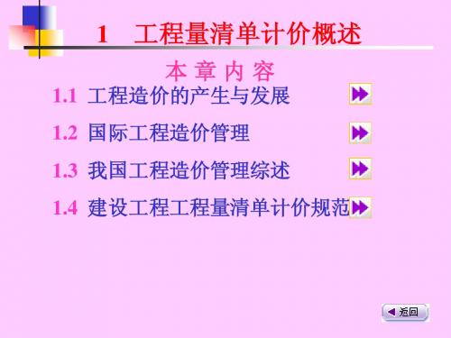 1 工程量清单计价