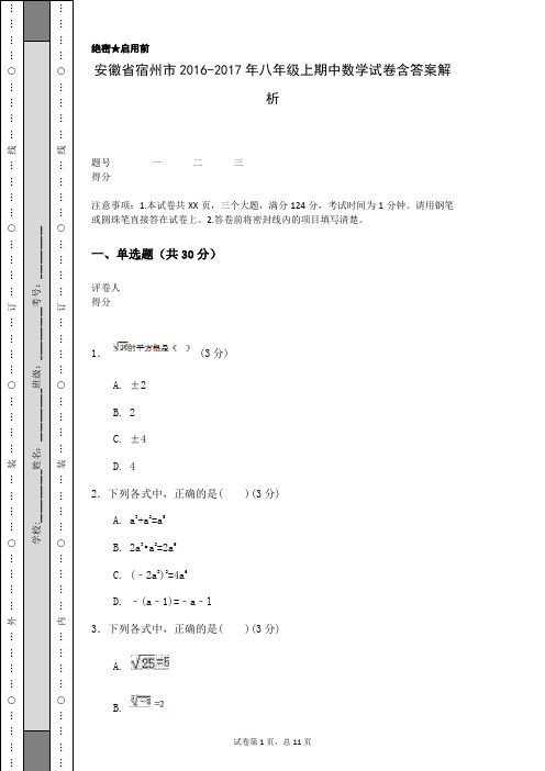 安徽省宿州市2016-2017年八年级上期中数学试卷含答案解析