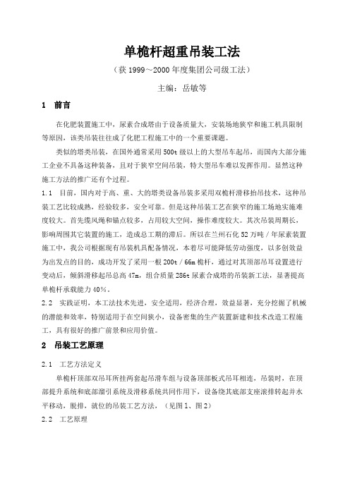 单桅杆吊工法