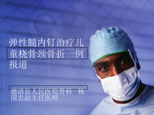弹性髓内钉在儿童桡骨颈骨折的应用ppt课件