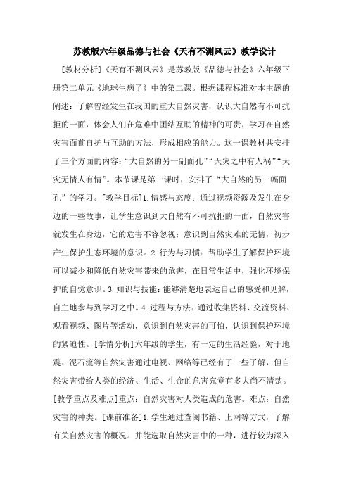 苏教版六年级品德与社会《天有不测风云》教学设计