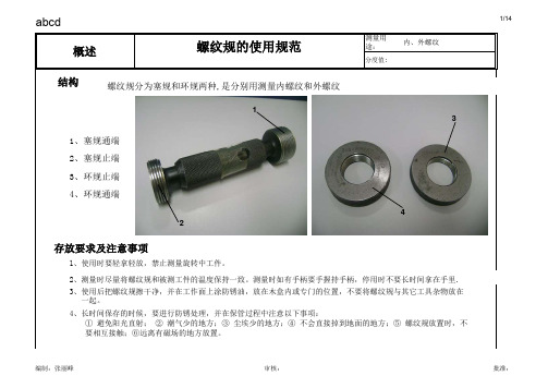 螺纹量规使用标准程序