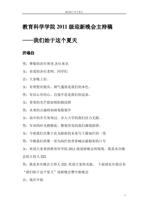 教育科学学院2011级迎新晚会主持稿_修改版