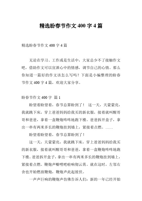 精选盼春节作文400字4篇