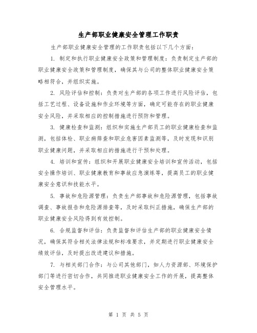 生产部职业健康安全管理工作职责（3篇）
