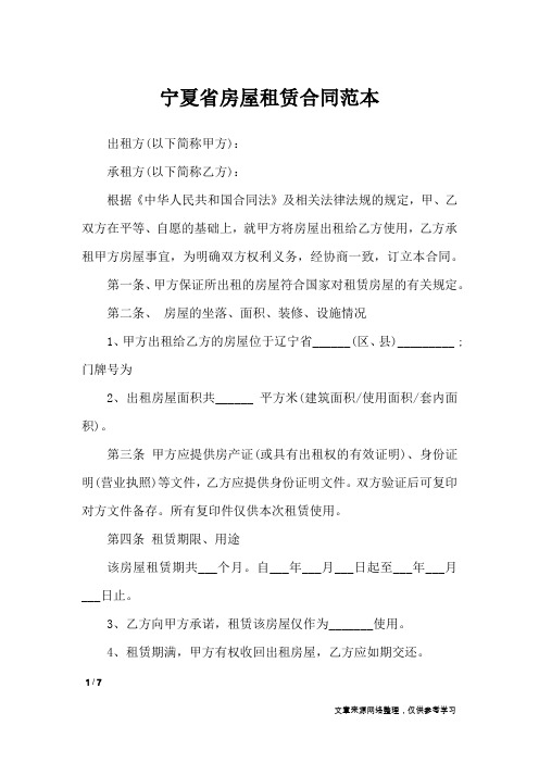 宁夏省房屋租赁合同范本_合同范本