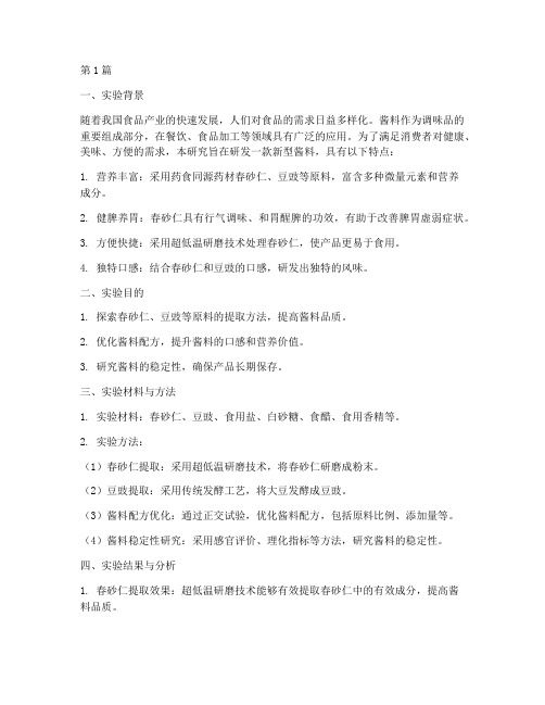 新型酱料研发实验报告(3篇)