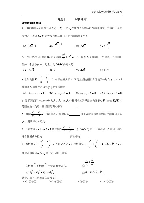 2014北京高考理科数学总复习 专题11《解析几何》