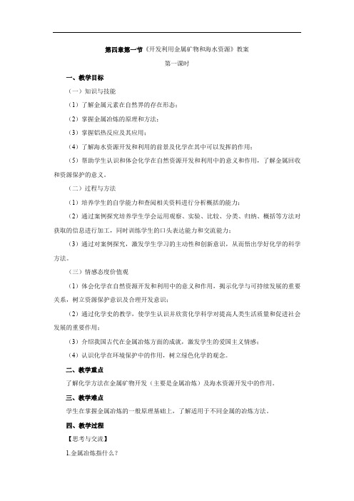 第四章 第一节开发利用金属矿物和海水资源 第一课时