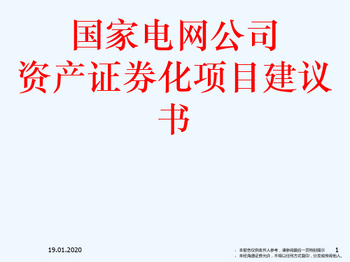 国家电网公司资产证券化项目咨询报告