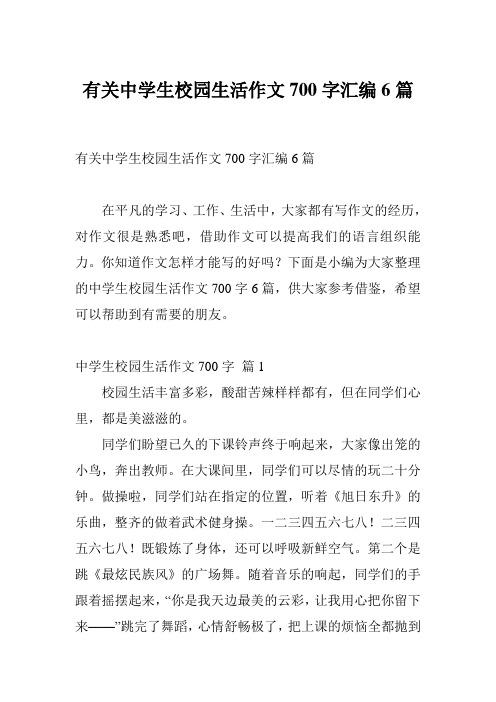 有关中学生校园生活作文700字汇编6篇