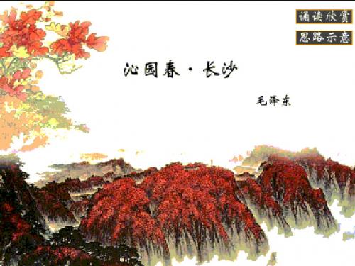沁园春长沙-PPT