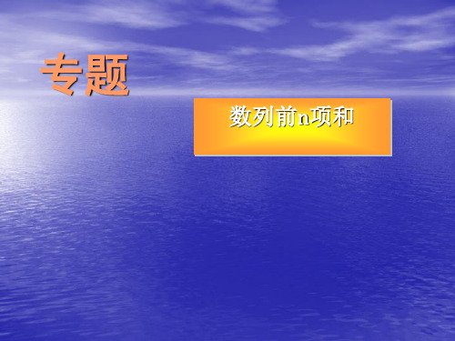 数列的前n项和PPT优秀课件