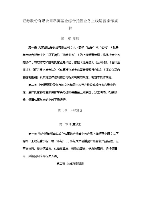 证券股份有限公司私募基金综合托管业务上线运营操作规程