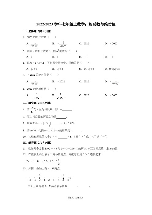 2022-2023学年七年级上数学：相反数与绝对值(附答案解析)