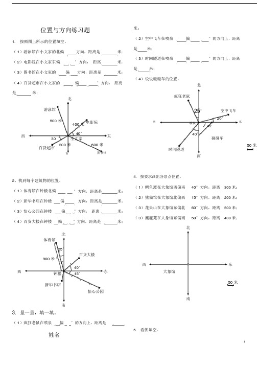 【最新】小学数学三年级下册位置与方向练习题