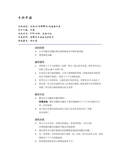 培训师上课游戏参考-十六点