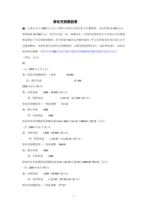 持有至到期投资