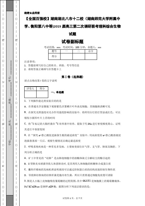 湖南湖北八市十二校2019届高三第二次调研联考理科综合生物试题-4c453e3d997c4208965048b2ee021234
