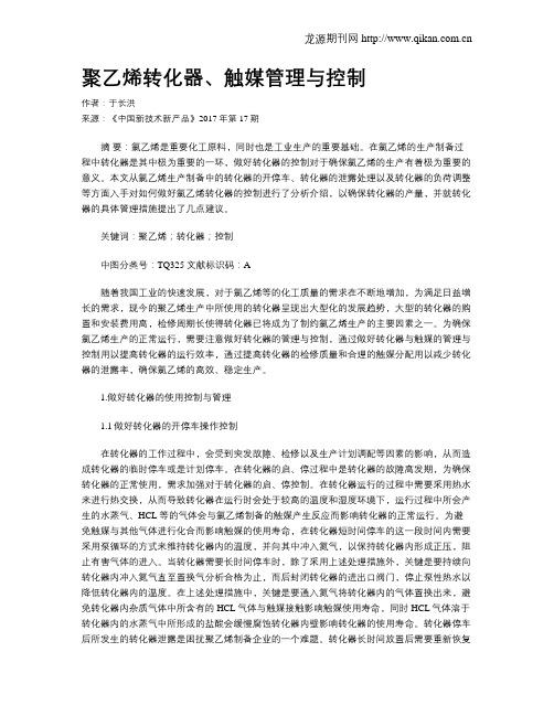 聚乙烯转化器、触媒管理与控制
