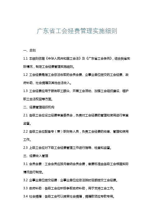 广东省工会经费管理实施细则