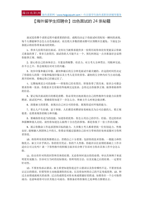 【海外留学生招聘会】出色面试的24条秘籍