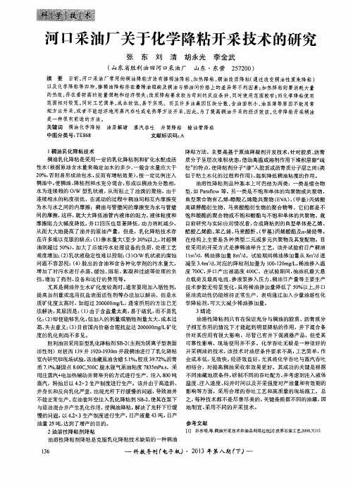 河口采油厂关于化学降粘开采技术的研究