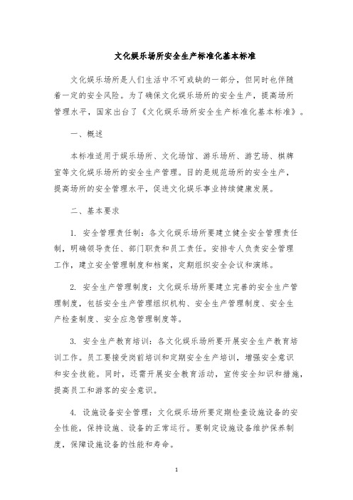 文化娱乐场所安全生产标准化基本标准