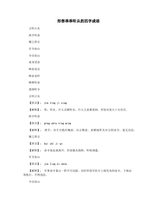 形容乖乖听从的四字成语