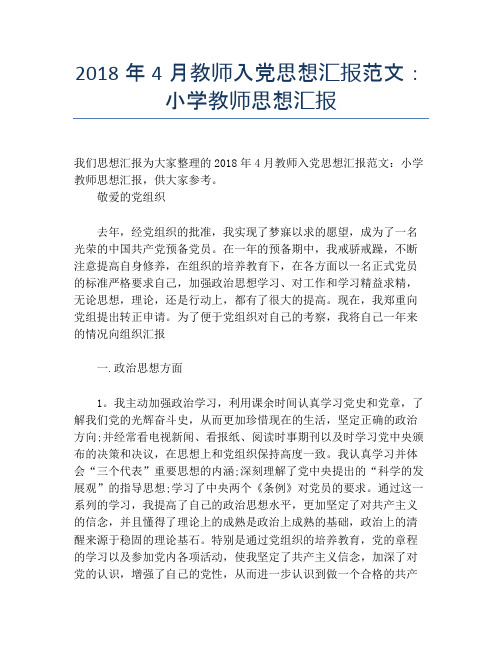 2018年4月教师入党思想汇报范文：小学教师思想汇报