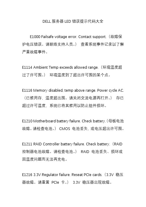 DELL服务器LED错误提示代码大全