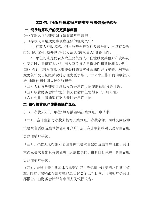 银行结算账户的变更与撤销操作流程