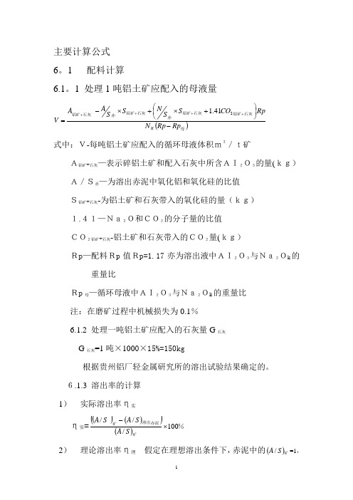 氧化铝生产主要计算公式