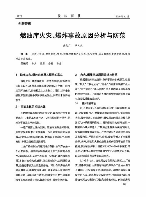 燃油库火灾、爆炸事故原因分析与防范